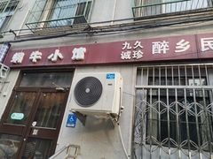 -蜗牛小馆醉乡民谣云南菜(惠新西里店)