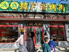 -揽月斋炙子烤肉·清真(安定门·五道营店)