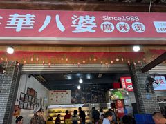 -牛华八婆麻辣烫(起源店)