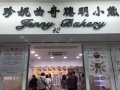 门面-珍妮曲奇聪明小熊(尖沙咀店)