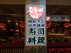 -友壹町寿司(嘉洲广场店)