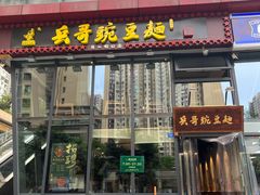 门面-兵哥豌豆面(雅颂居店)