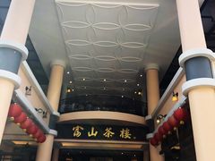 -怡保富山点心