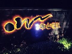 -天目湖涵田半山温泉