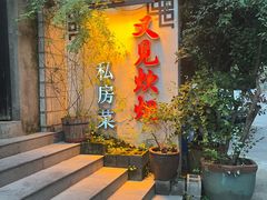 -又见炊烟私房菜(敬亭路店)