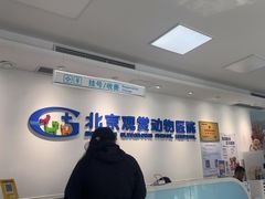 -北京观赏动物医院·24小时大型综合·猫专科·异宠专科