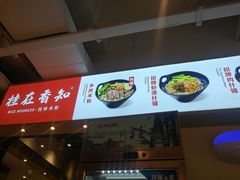 -桂在香知桂林米粉(南岗松雷店)