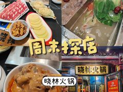 -晓林火锅(安定门店)