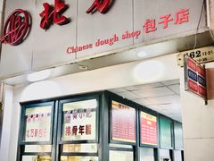 门面-北万新包子店(淮海店)