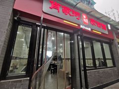 门面-肖家河家常面(肖家河北街店)
