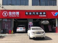 -兔师傅汽车保养(凤城五路店)