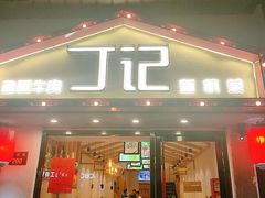 门面-丁记盐蘸牛肉·新杭菜(河东路店)