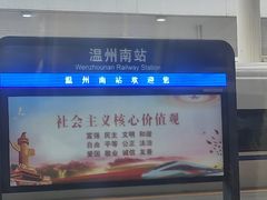 -温州南站