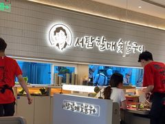 -西塔老太太泥炉烤肉(川沙百联店)