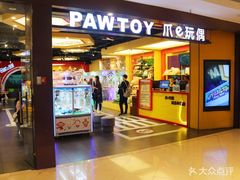 -PAWTOY爪e玩偶店(天兴罗斯福店)
