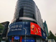 -中国移动(元通大厦营业厅)