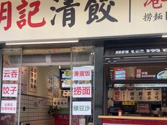 -明記茶餐廳(福田总店)