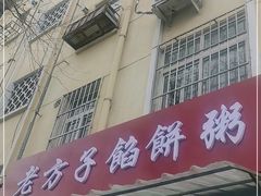 门面-老方子馅饼粥(台东店)