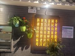 门面-胖老汉新疆特色椒麻鸡(南门店)