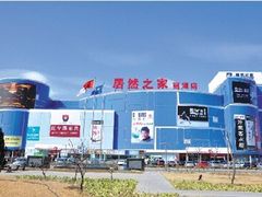 门面-居然之家家居生活MALL(丽泽店)