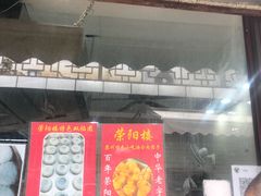 门面-荣阳楼(山塘街店)