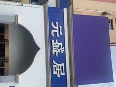 -元盛居(生态大街店)