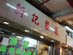 -新记餐厅(香槟大厦店)