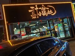 -二十一分小锅炖(皓月店)