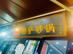 门面-清真·穆萨砂锅(大皮院店)