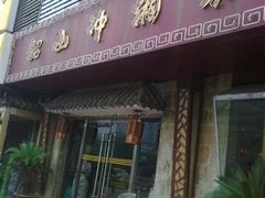 -韶山冲湘菜馆(大明湖店)