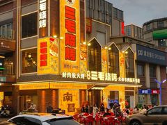 -三毛烧烤·南昌大排档(山姆店)
