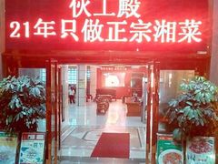 门面-伙工殿餐厅(吉大店)