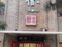 门面-捷信牛奶甜品世家(五道口店)