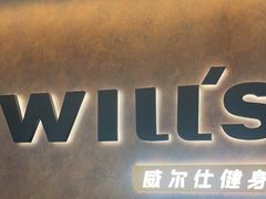 -威尔仕健身(北京合生汇店)