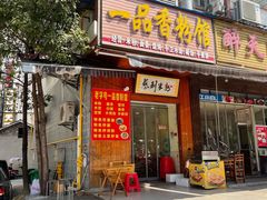 门面-一品香粉馆(官黎路店)