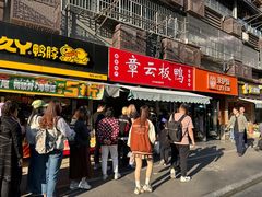 -章云板鸭(马道街店)