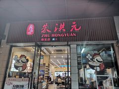 门面-朱洪元苏式面馆(绿宝广场店)