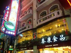 门面-泰康食品(南京东路店)