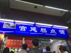 门面-宫廷糕点铺