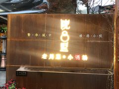 门面-院8里·小乐园家常味川菜(鹭洲里店)