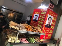 -胡仁根胡记炸炸炸
