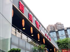 门面-蒋烤鴨(东苑店)