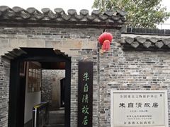 -朱自清故居