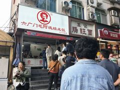 -六广门毛阿姨糯米饭