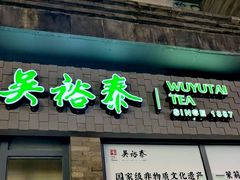 -吴裕泰茶庄(前门大街店)