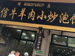 门面-刘信牛羊肉小炒泡馍(回民街店)