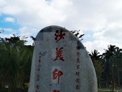 -沙美村