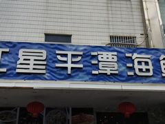 门面-海蓝海鲜馆(五四北店)