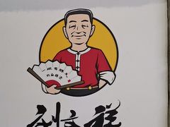 -刘文祥麻辣烫(蛇口店)