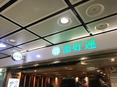 -添好运点心专门店(中环IFC店)